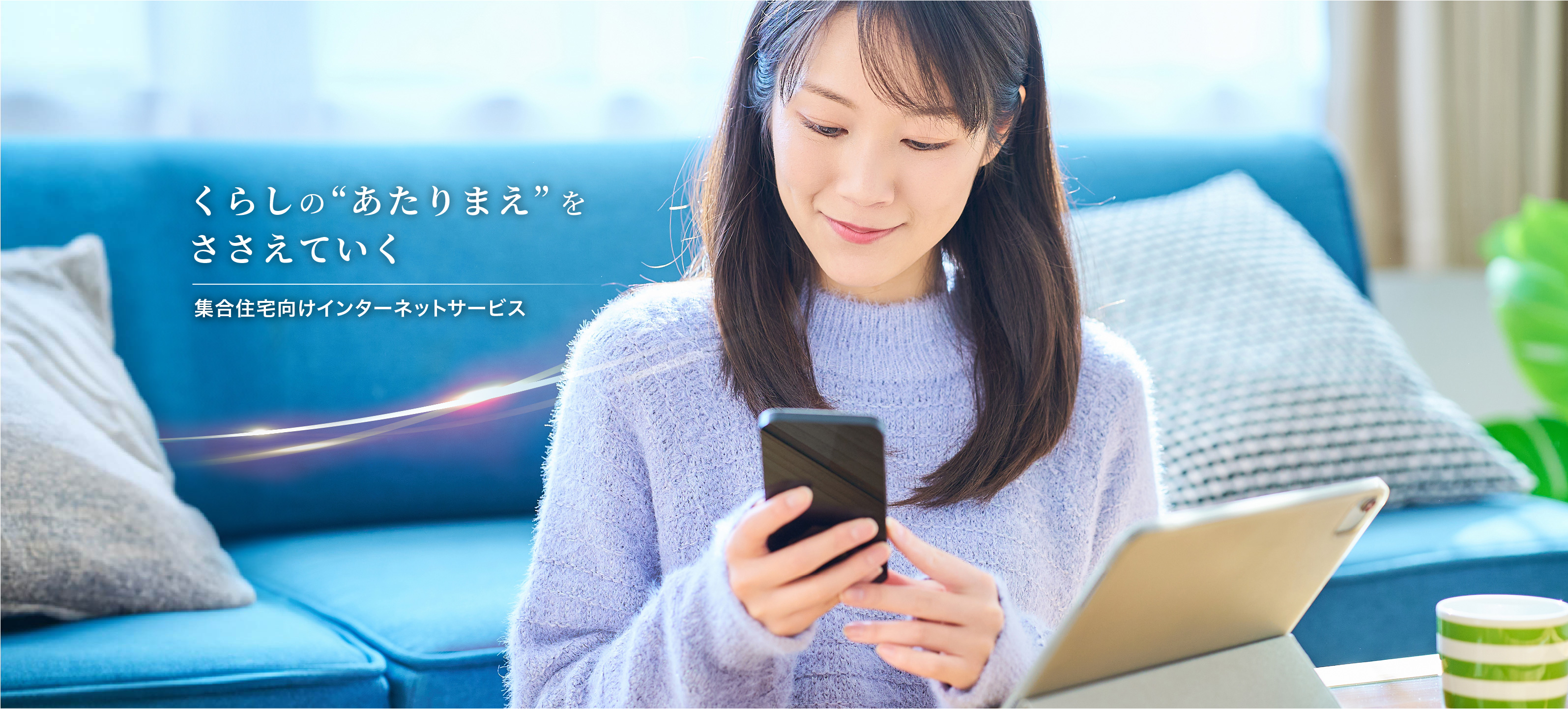 くらしの“あたりまえ”をささえていく集合住宅向けインターネットサービス